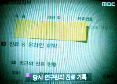 <font color=a77a2>문제의 방송 지난 22일 밤 방송된 MBC < PD수첩 > '황우석 신화의 난자 의혹'편 화면. 이 프로그램 취재진은 황 교수팀에 난자를 제공하는 미즈메디 병원에서 황 교수팀 연구원이 난자 적출 수술을 받은 사실이 명시된 병원 진료기록이 제시됐다. 